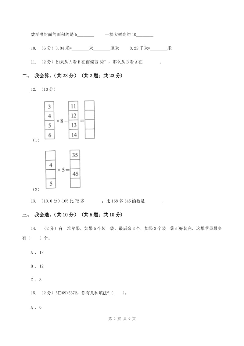 新人教版2019-2020学年二年级下学期数学期中考试试卷B卷.doc_第2页