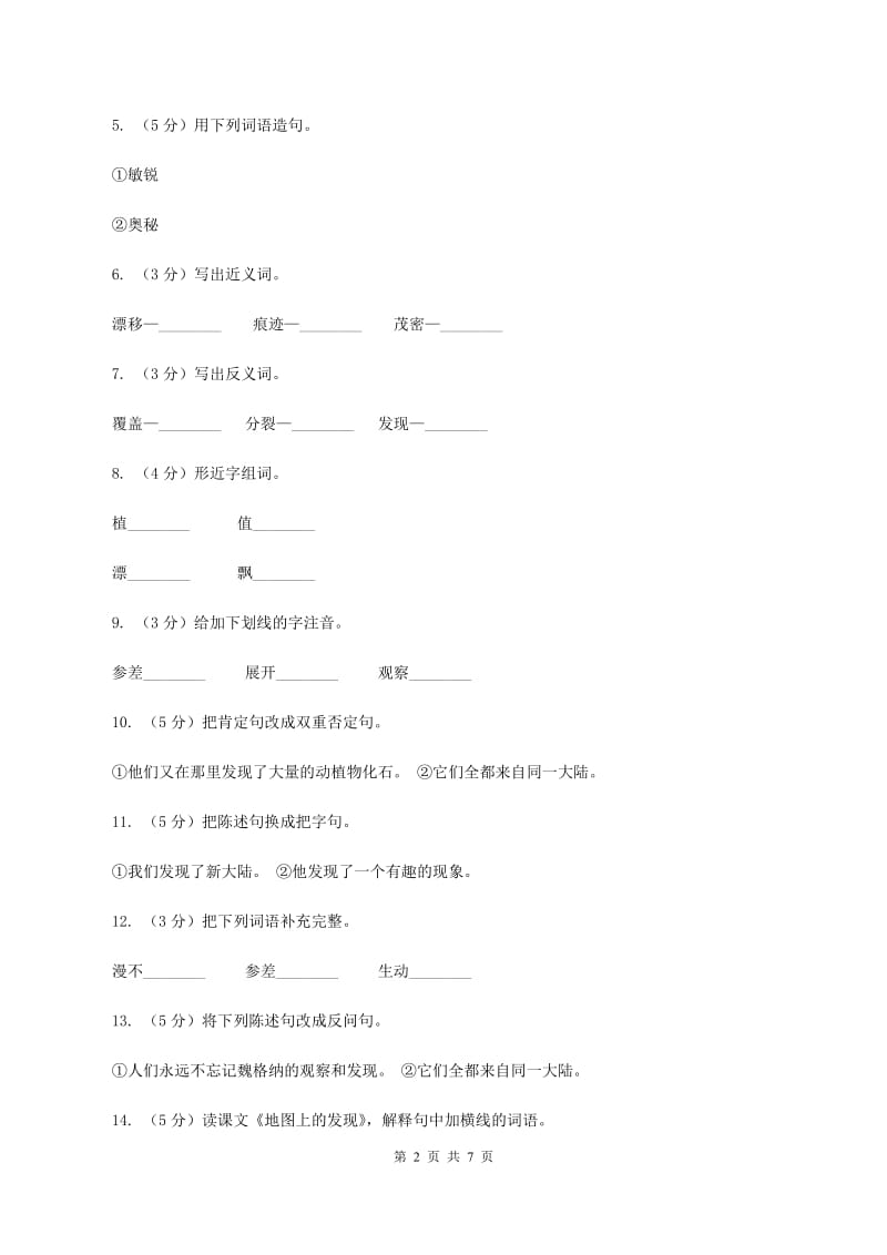 语文S版四年级上册第六单元第22课《地图上的发现》同步练习B卷.doc_第2页