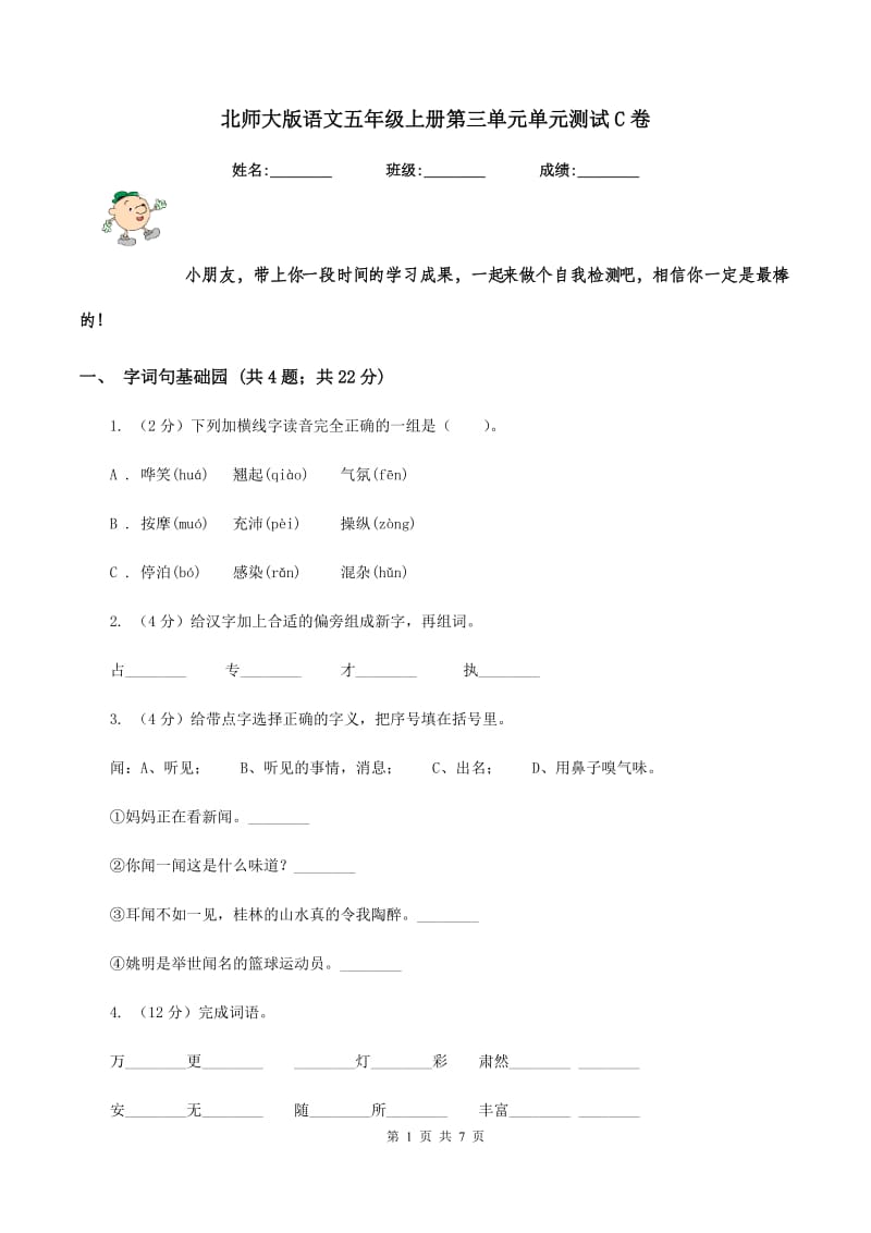 北师大版语文五年级上册第三单元单元测试C卷.doc_第1页