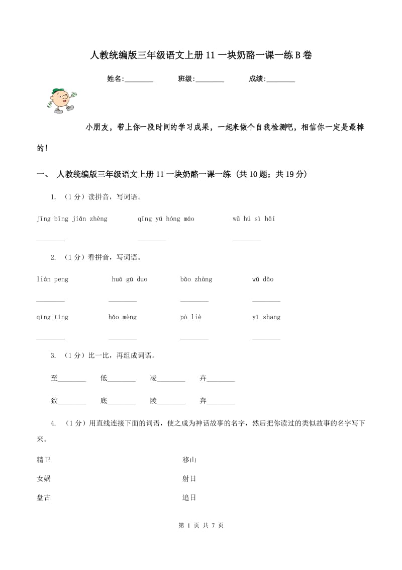 人教统编版三年级语文上册11一块奶酪一课一练B卷.doc_第1页