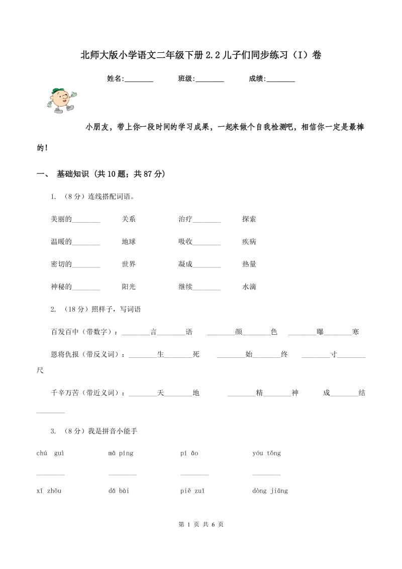 北师大版小学语文二年级下册2.2儿子们同步练习（I）卷.doc_第1页