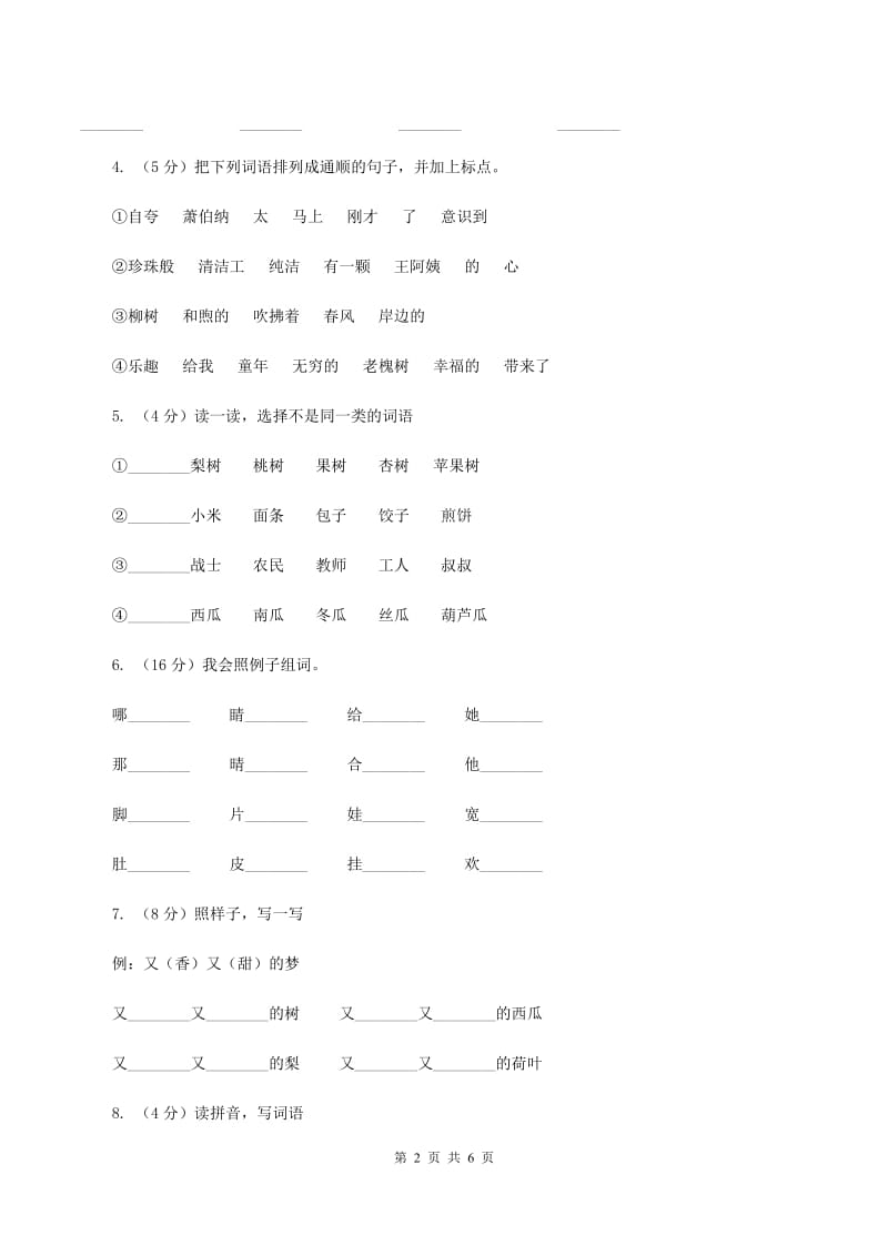 北师大版小学语文二年级下册2.2儿子们同步练习（I）卷.doc_第2页