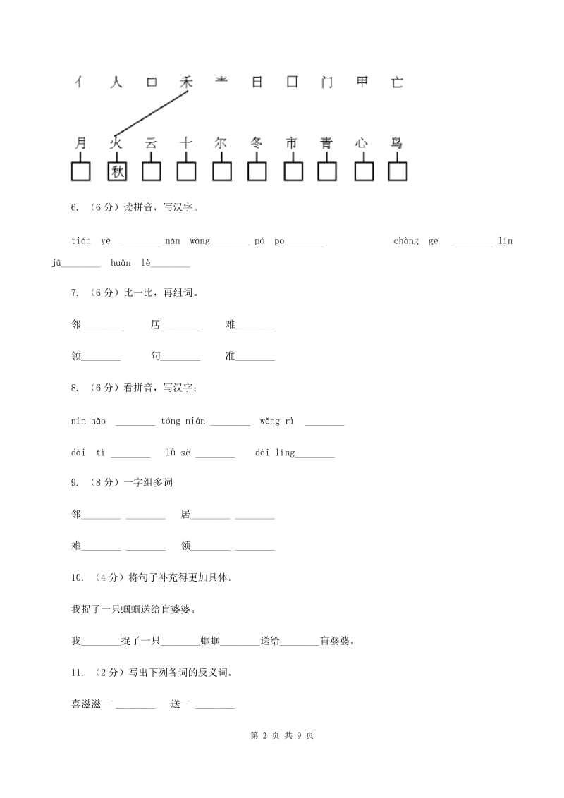 苏教版语文二年级上册第二单元第5课《送给盲婆婆的蝈蝈》同步练习A卷.doc_第2页