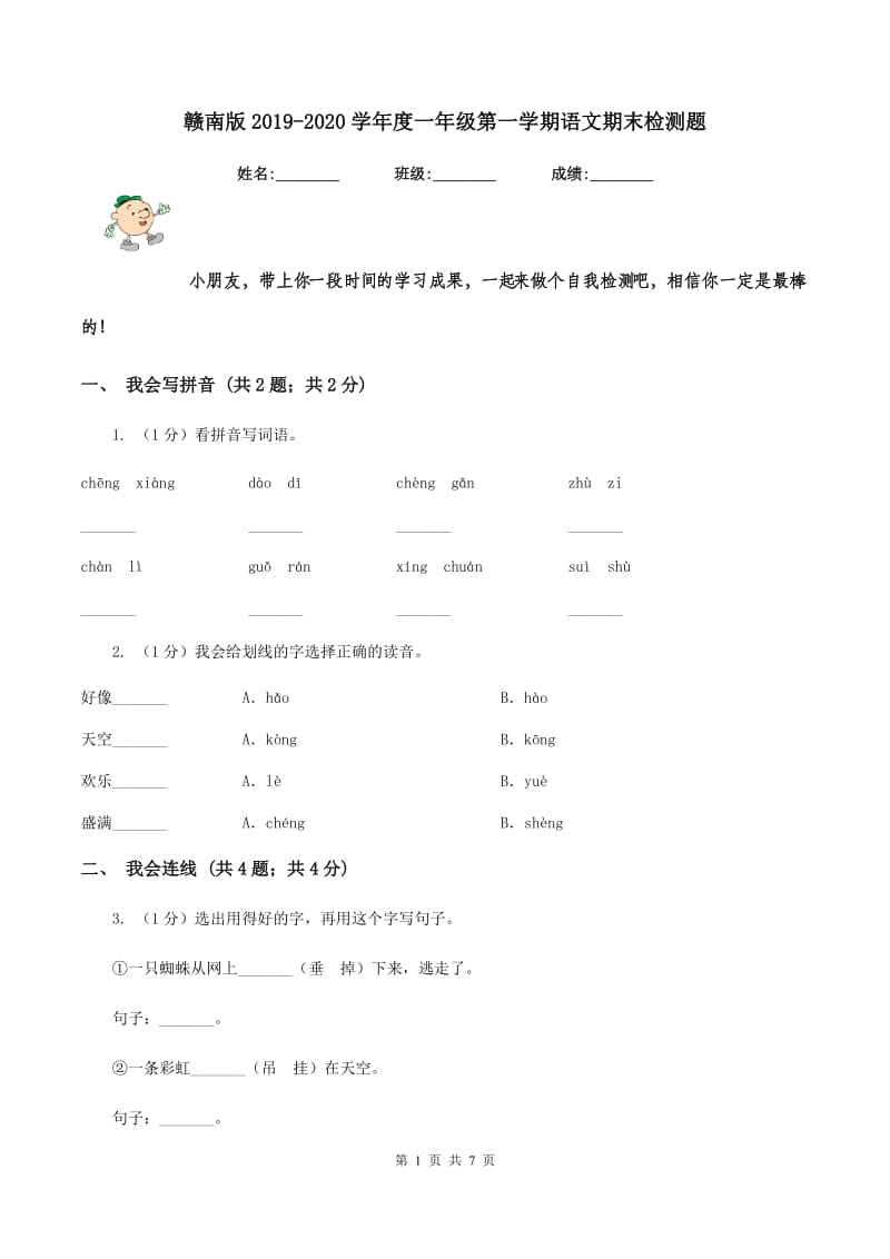 赣南版2019-2020学年度一年级第一学期语文期末检测题.doc_第1页