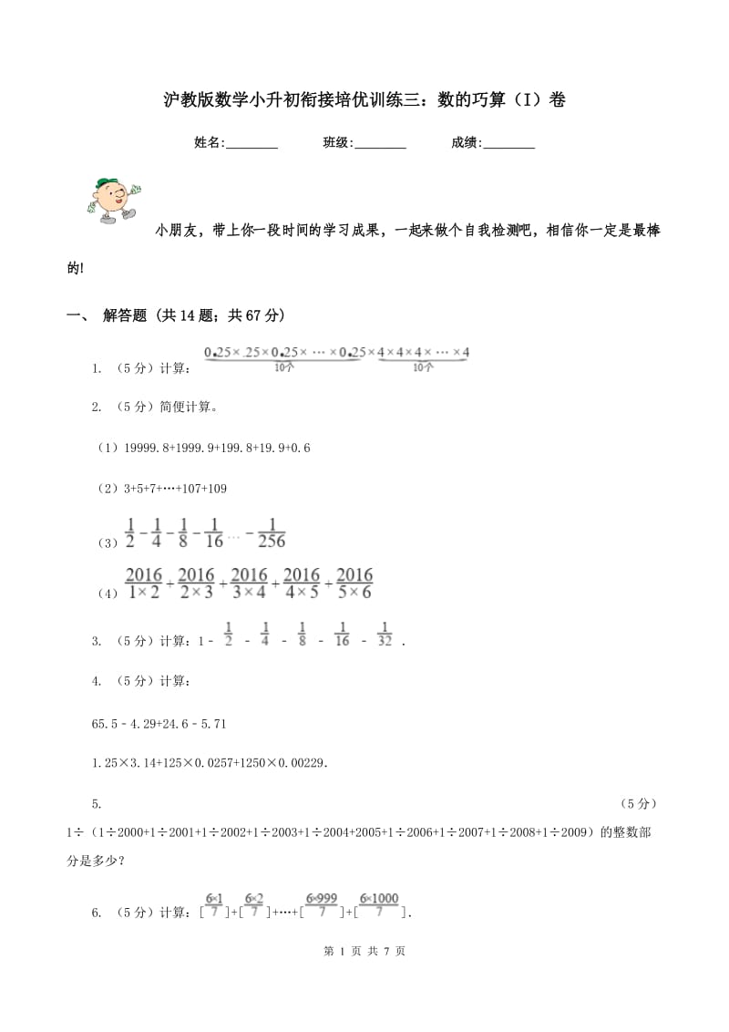 沪教版数学小升初衔接培优训练三：数的巧算（I）卷.doc_第1页