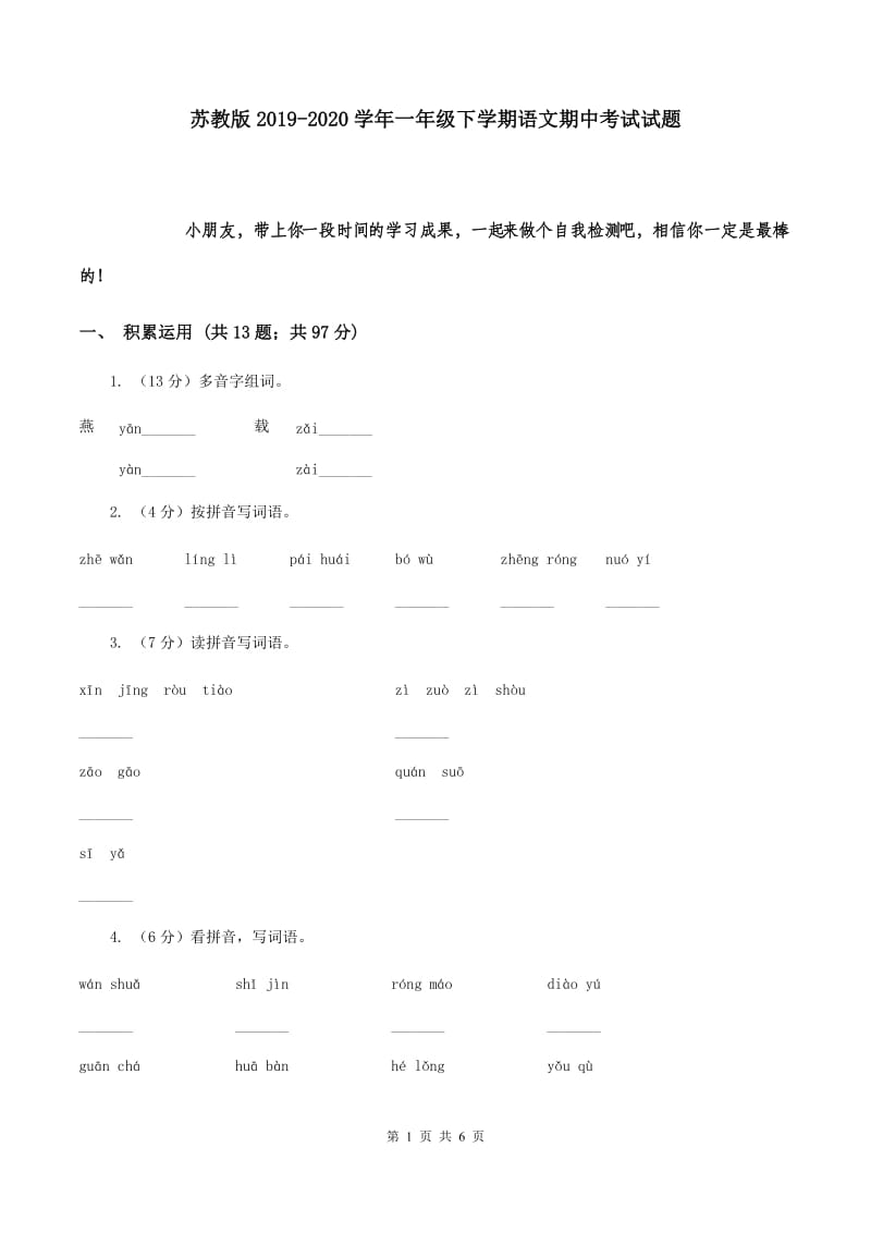 苏教版2019-2020学年一年级下学期语文期中考试试题.doc_第1页