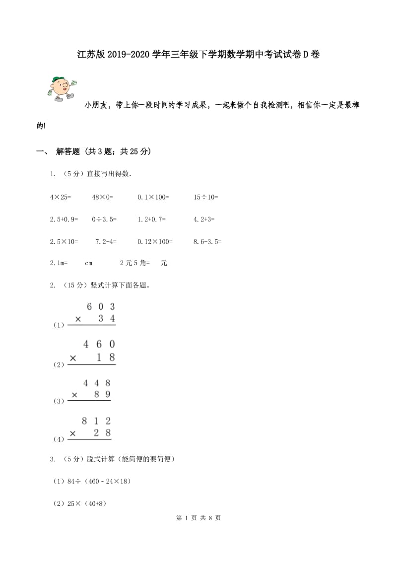 江苏版2019-2020学年三年级下学期数学期中考试试卷D卷.doc_第1页