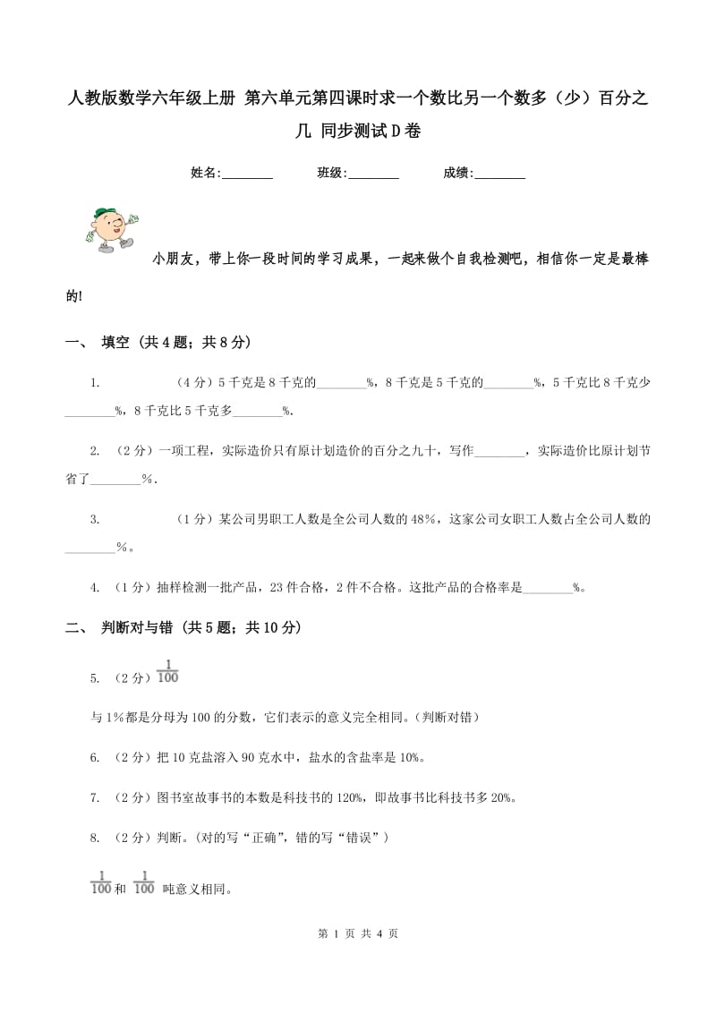 人教版数学六年级上册 第六单元第四课时求一个数比另一个数多（少）百分之几 同步测试D卷.doc_第1页