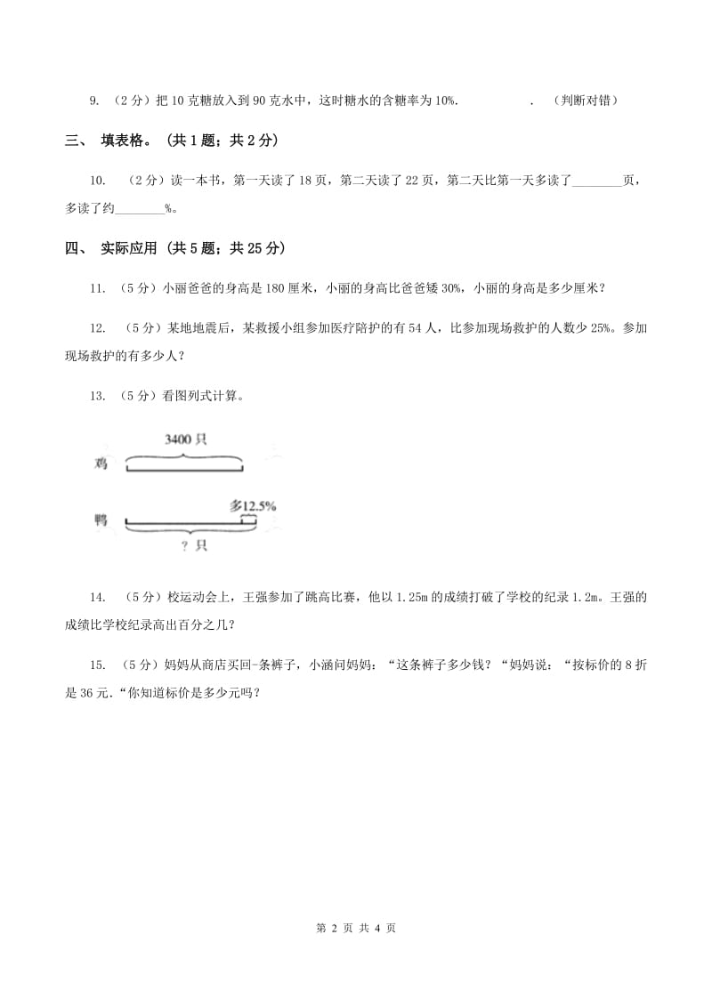 人教版数学六年级上册 第六单元第四课时求一个数比另一个数多（少）百分之几 同步测试D卷.doc_第2页