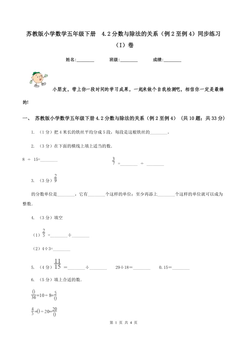 苏教版小学数学五年级下册 4.2分数与除法的关系（例2至例4）同步练习 （I）卷.doc_第1页