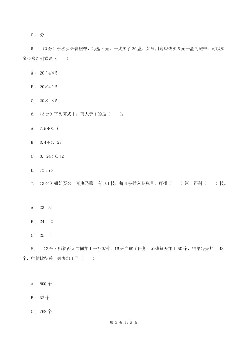 北京版2019-2020学年四年级上学期数学月考试卷（9月）C卷.doc_第2页