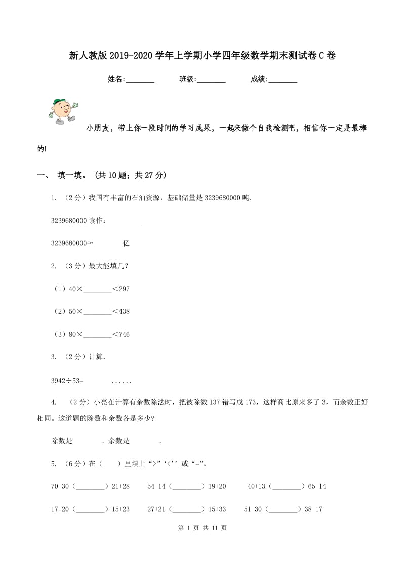 新人教版2019-2020学年上学期小学四年级数学期末测试卷C卷.doc_第1页