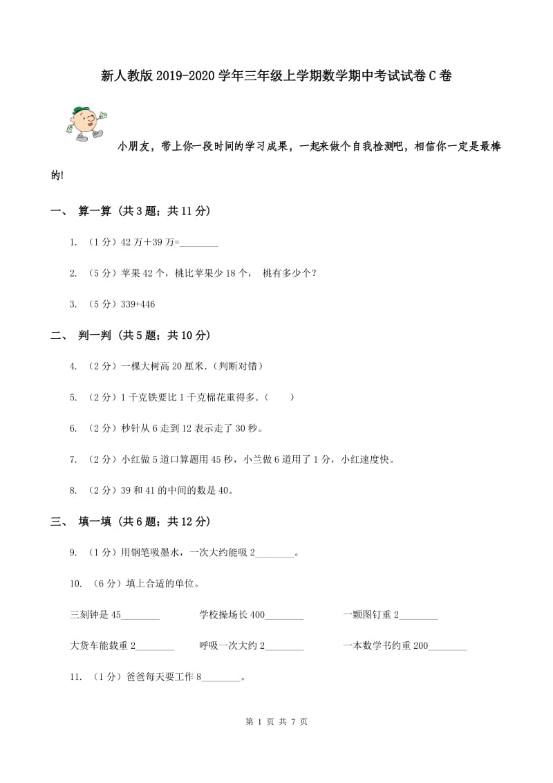 新人教版2019-2020学年三年级上学期数学期中考试试卷C卷.doc_第1页