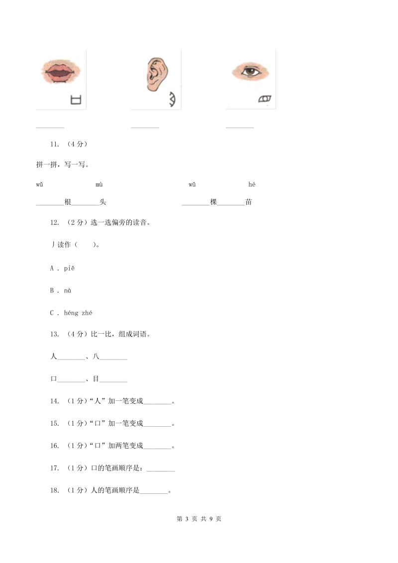 语文s版一年级上册语文识字一第1课《观察人体识汉字》课时训练D卷.doc_第3页