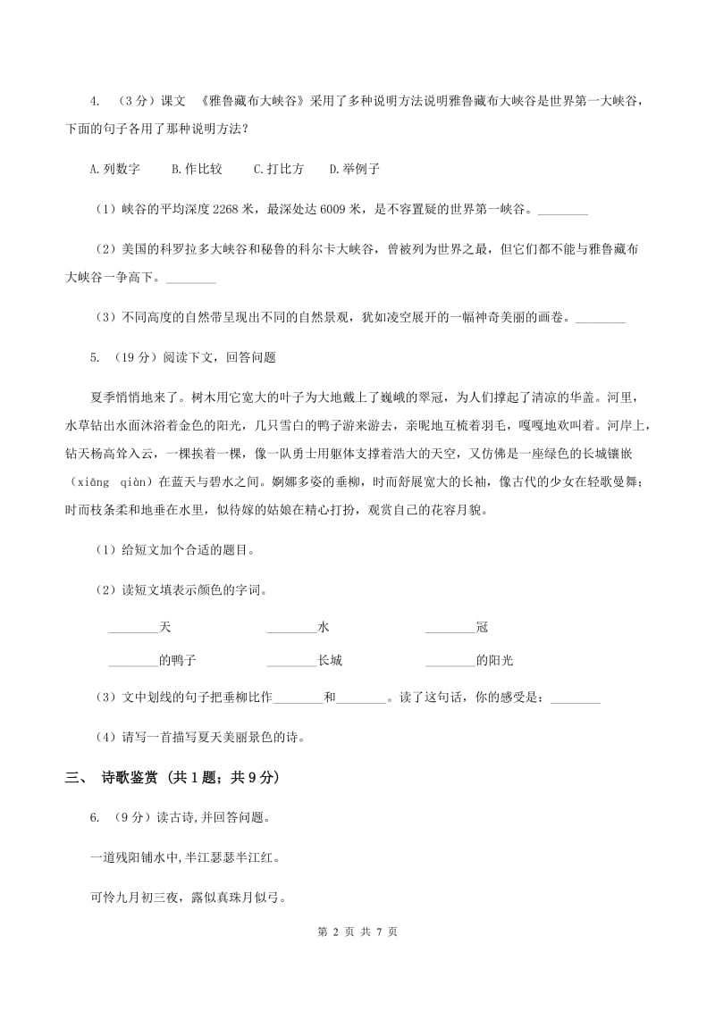 北师大版语文三年级上册第二单元单元测试C卷.doc_第2页