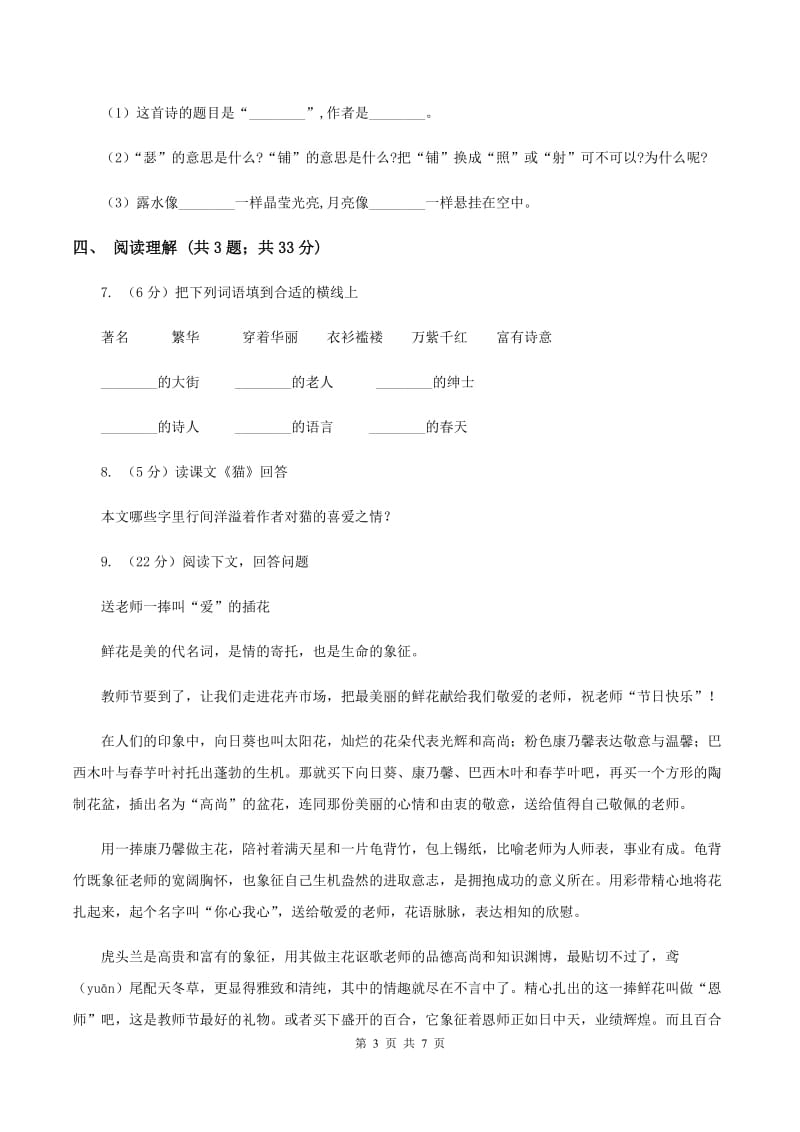 北师大版语文三年级上册第二单元单元测试C卷.doc_第3页