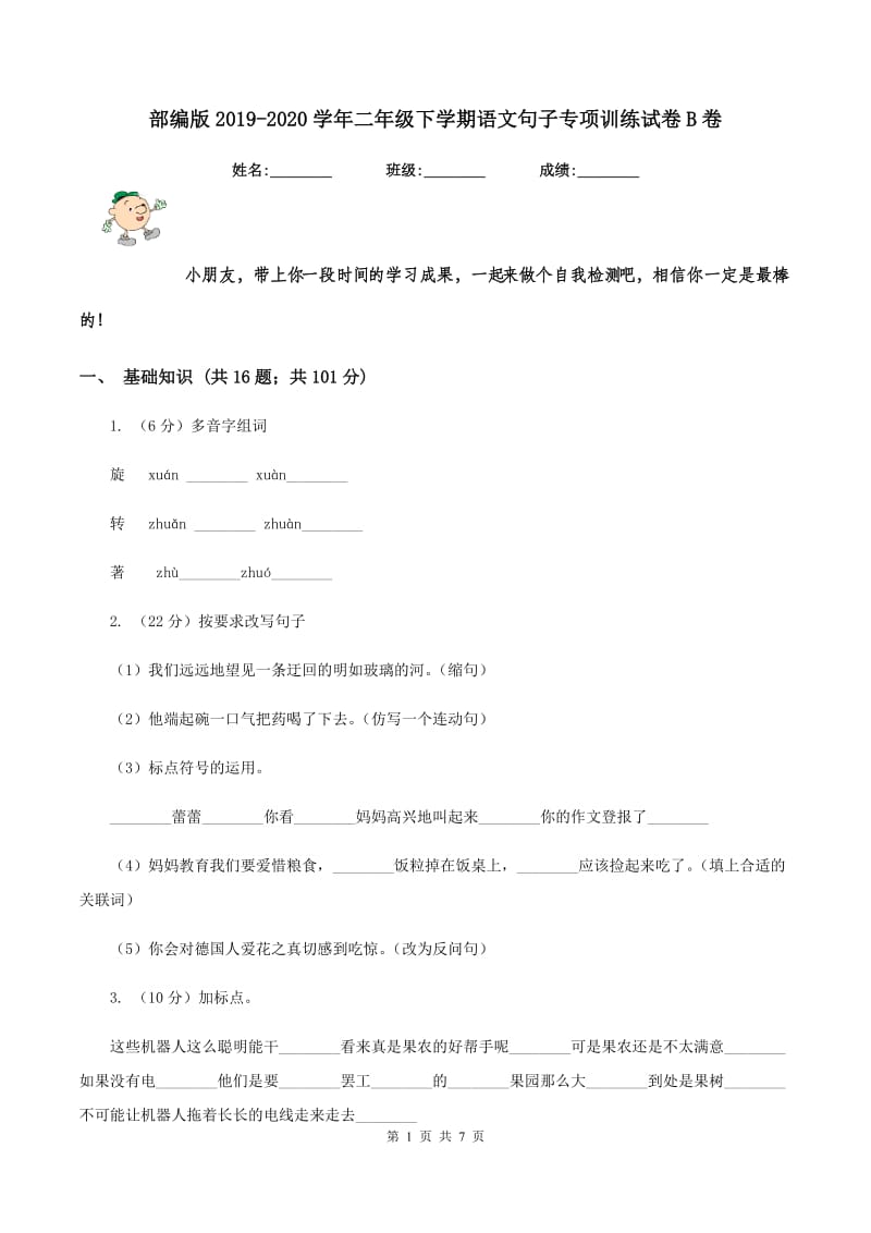 部编版2019-2020学年二年级下学期语文句子专项训练试卷B卷.doc_第1页