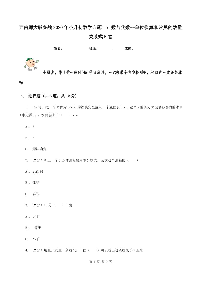 西南师大版备战2020年小升初数学专题一：数与代数--单位换算和常见的数量关系式B卷.doc_第1页