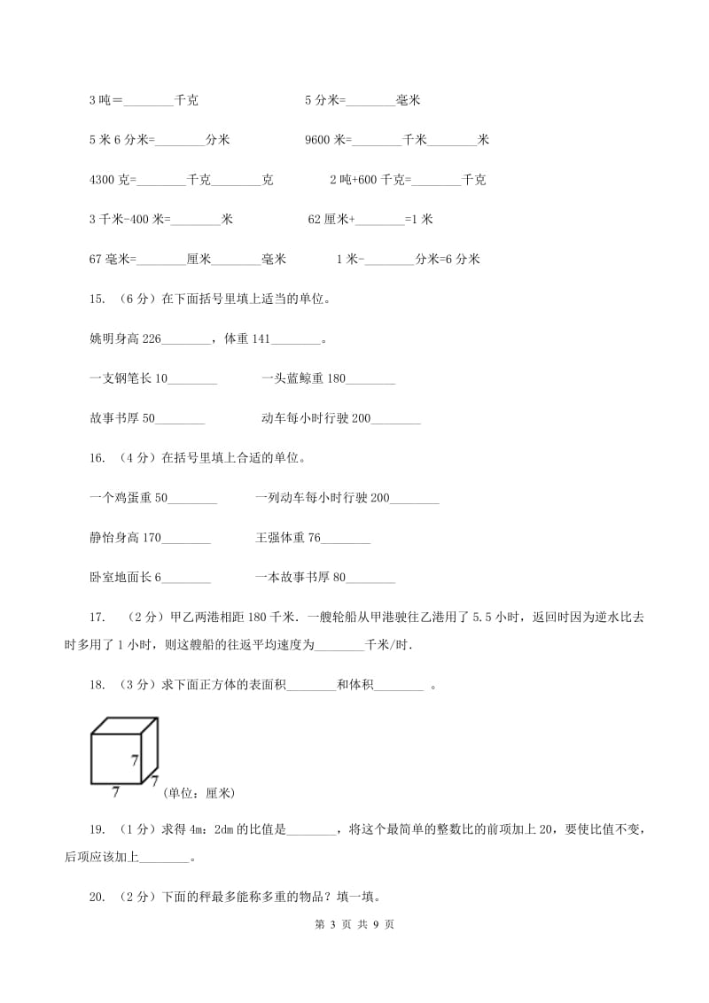 西南师大版备战2020年小升初数学专题一：数与代数--单位换算和常见的数量关系式B卷.doc_第3页