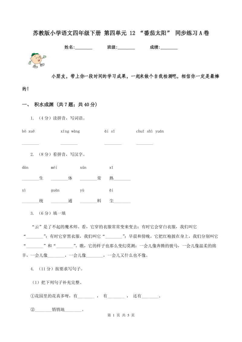 苏教版小学语文四年级下册 第四单元 12 “番茄太阳” 同步练习A卷.doc_第1页