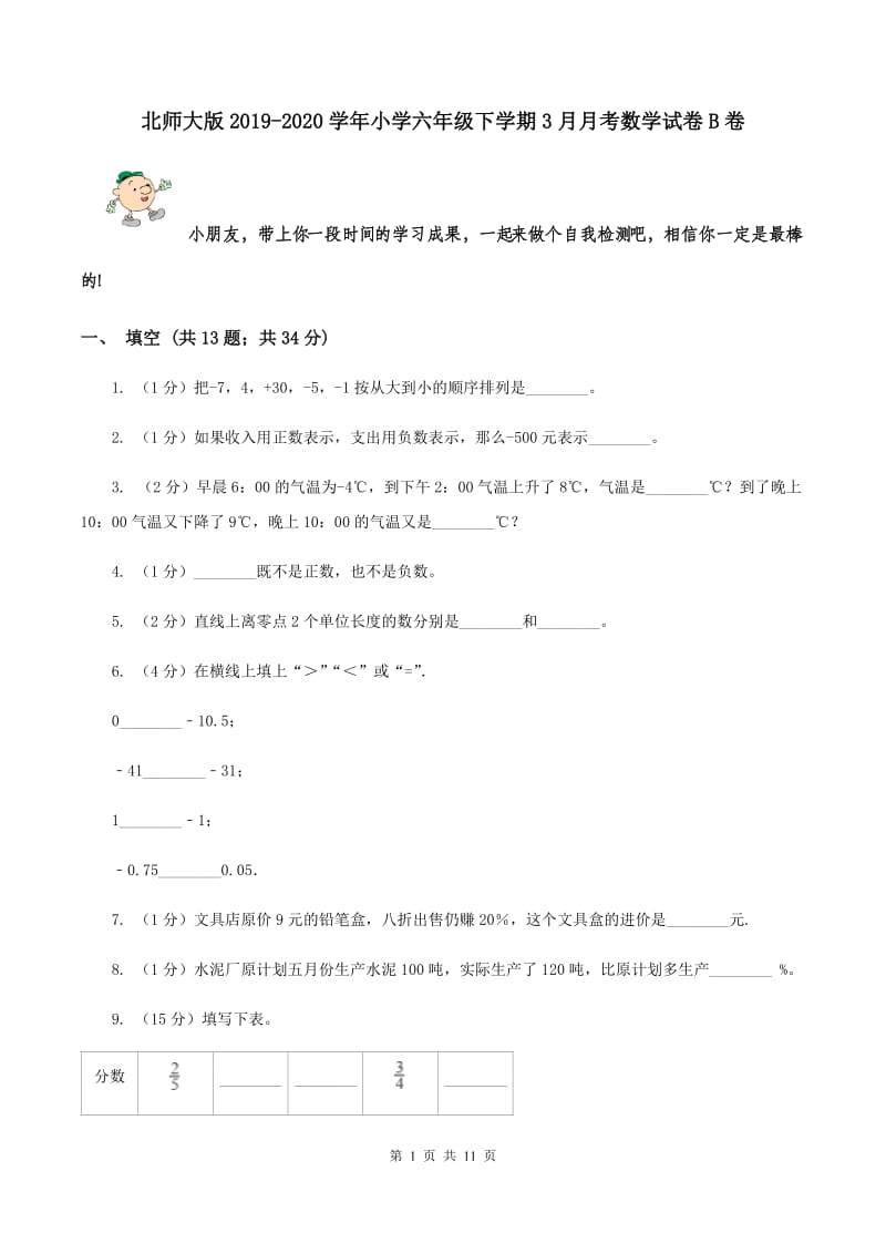 北师大版2019-2020学年小学六年级下学期3月月考数学试卷B卷.doc_第1页