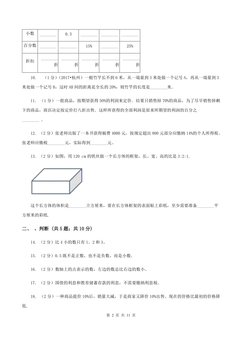 北师大版2019-2020学年小学六年级下学期3月月考数学试卷B卷.doc_第2页