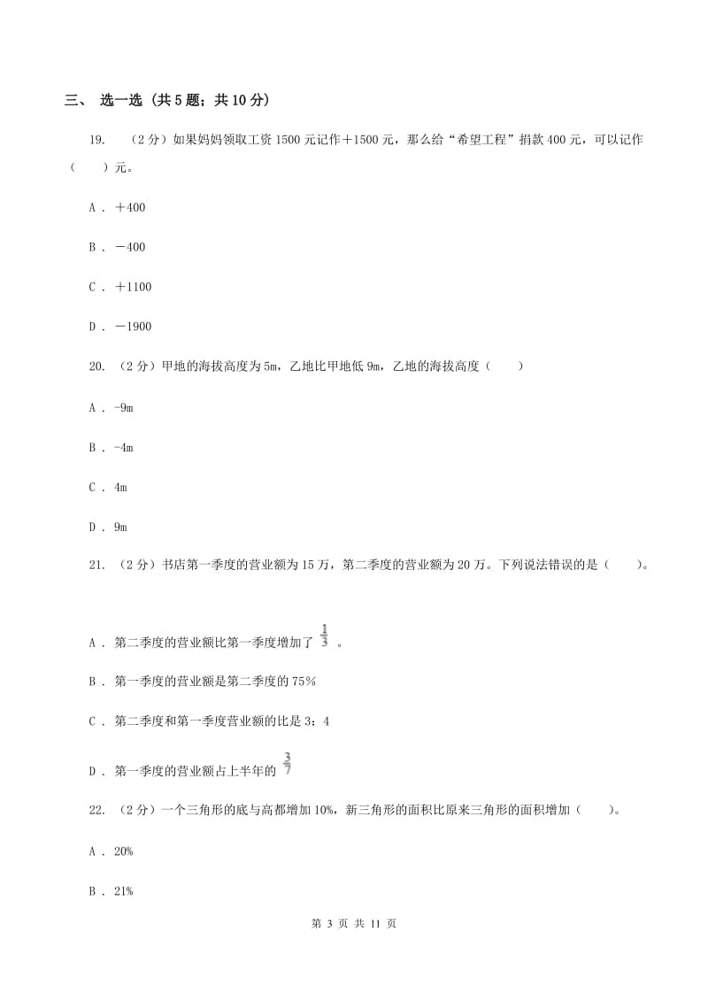 北师大版2019-2020学年小学六年级下学期3月月考数学试卷B卷.doc_第3页