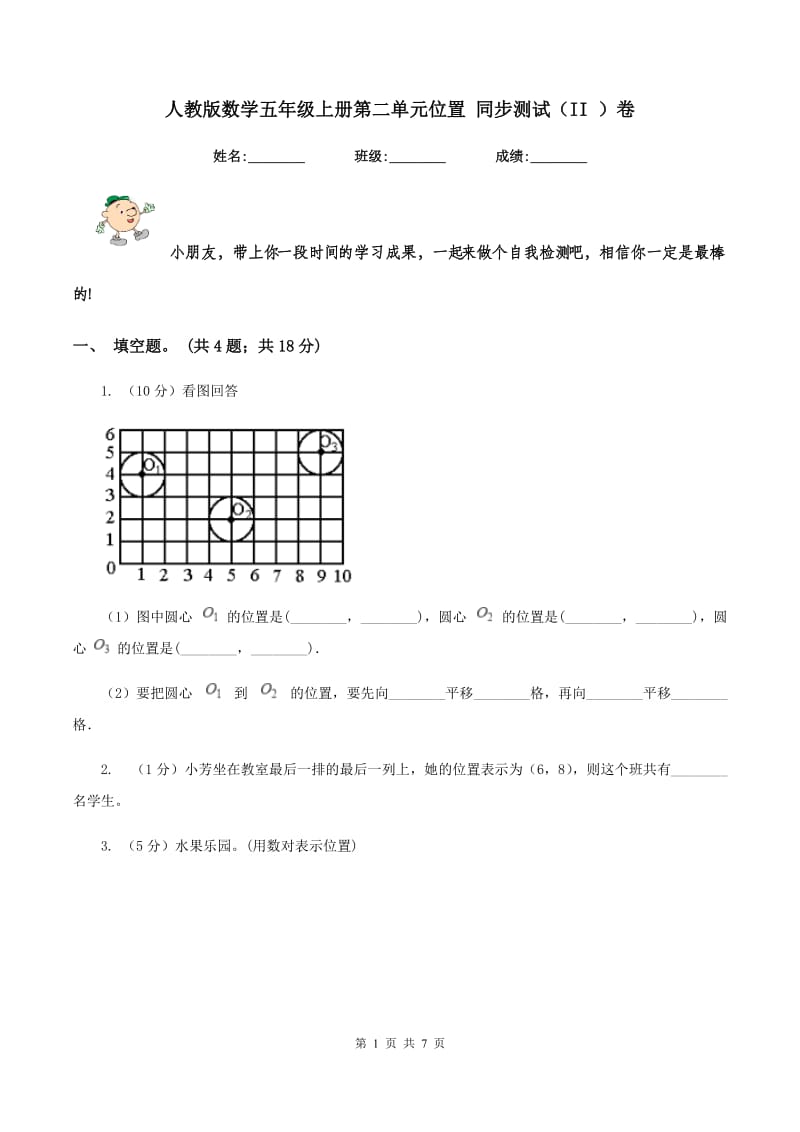 人教版数学五年级上册第二单元位置 同步测试（II ）卷.doc_第1页