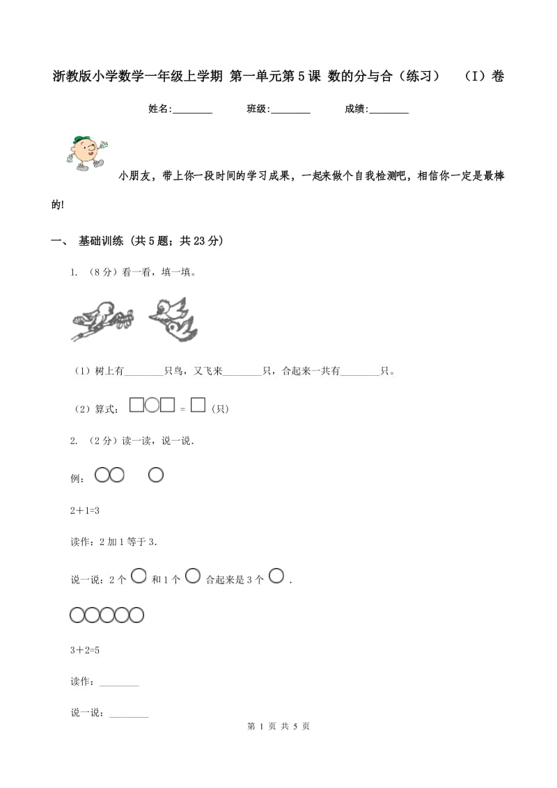 浙教版小学数学一年级上学期 第一单元第5课 数的分与合（练习） （I）卷.doc_第1页