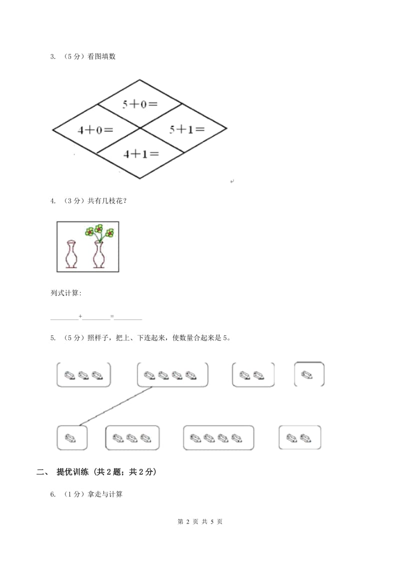 浙教版小学数学一年级上学期 第一单元第5课 数的分与合（练习） （I）卷.doc_第2页