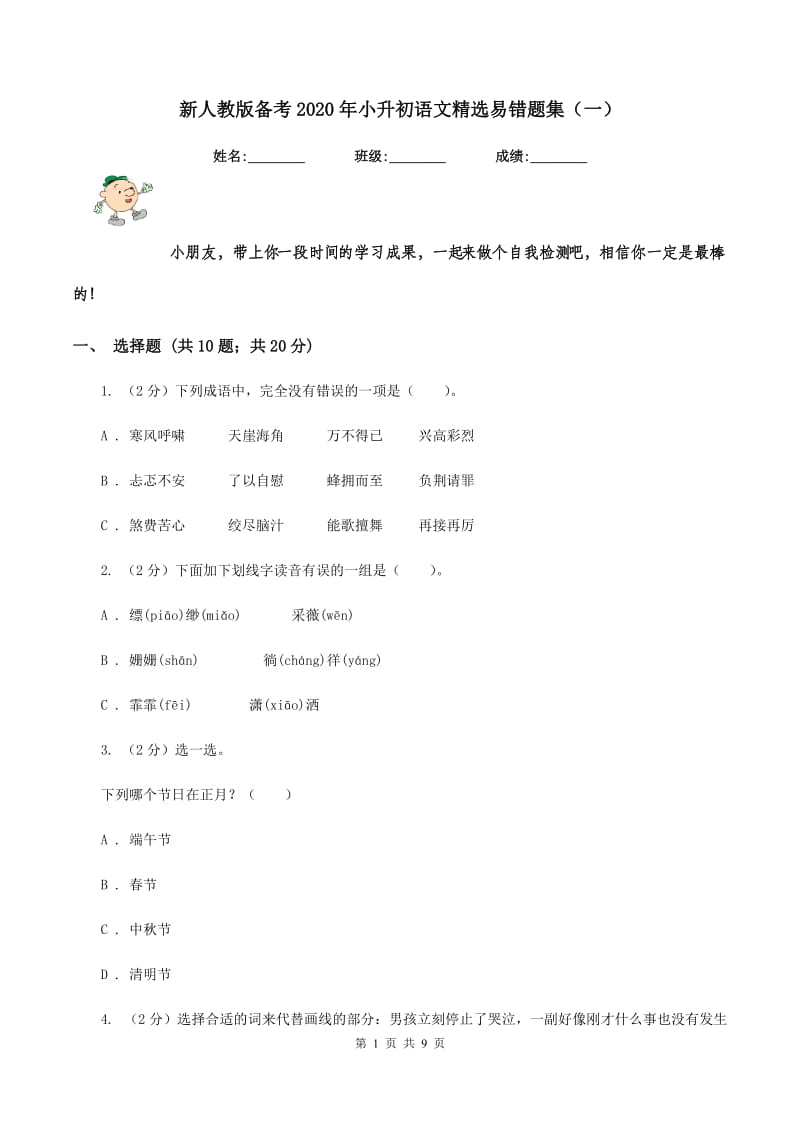 新人教版备考2020年小升初语文精选易错题集（一）.doc_第1页