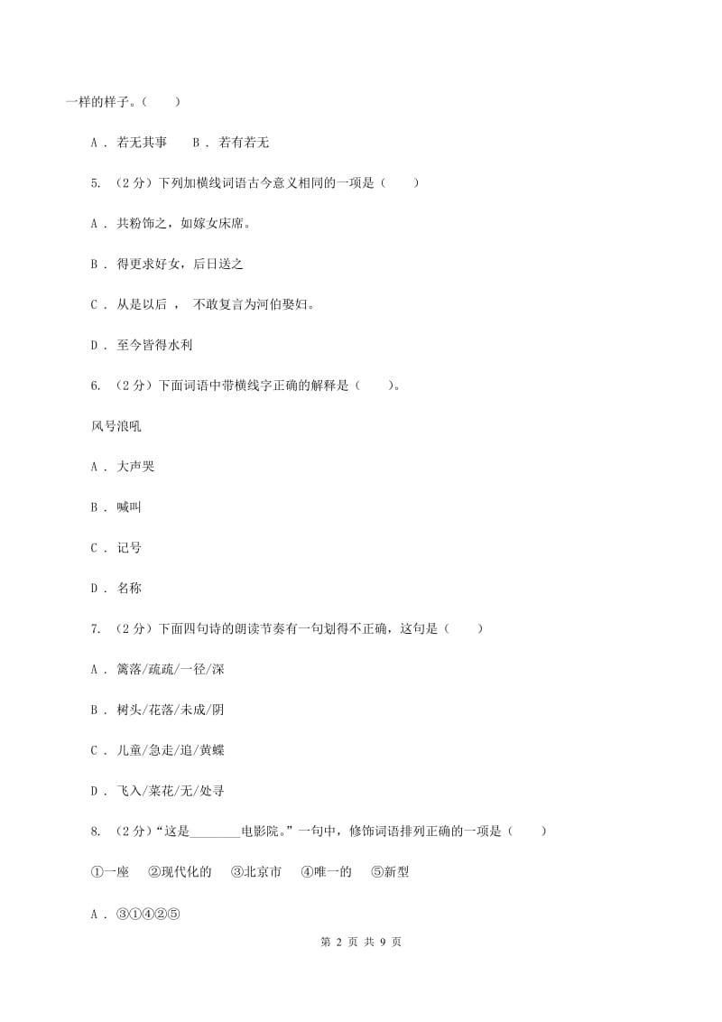 新人教版备考2020年小升初语文精选易错题集（一）.doc_第2页