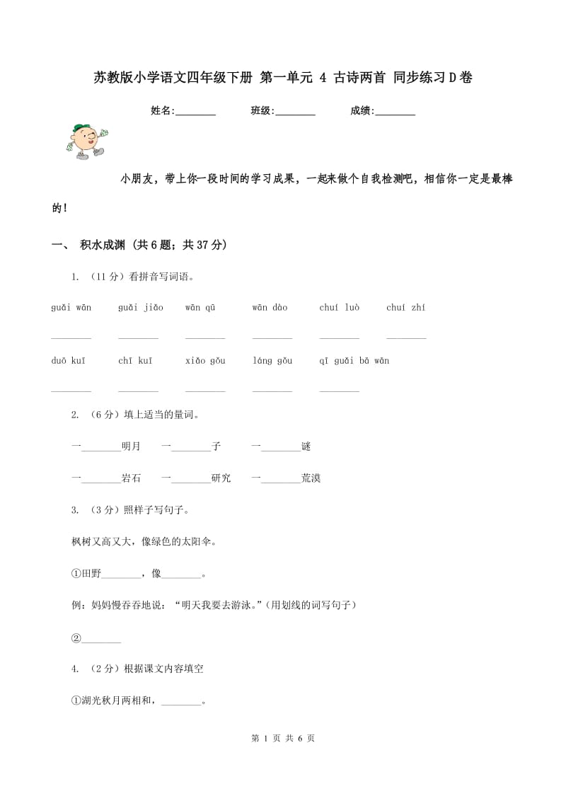 苏教版小学语文四年级下册 第一单元 4 古诗两首 同步练习D卷.doc_第1页