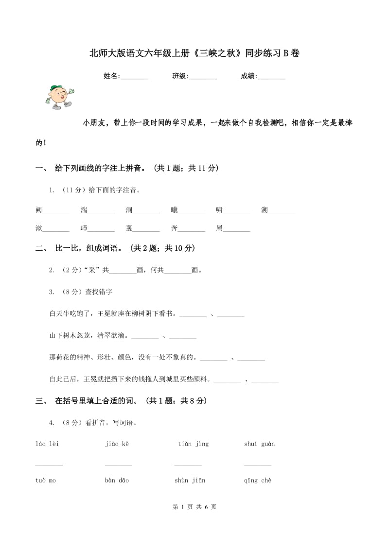 北师大版语文六年级上册《三峡之秋》同步练习B卷.doc_第1页