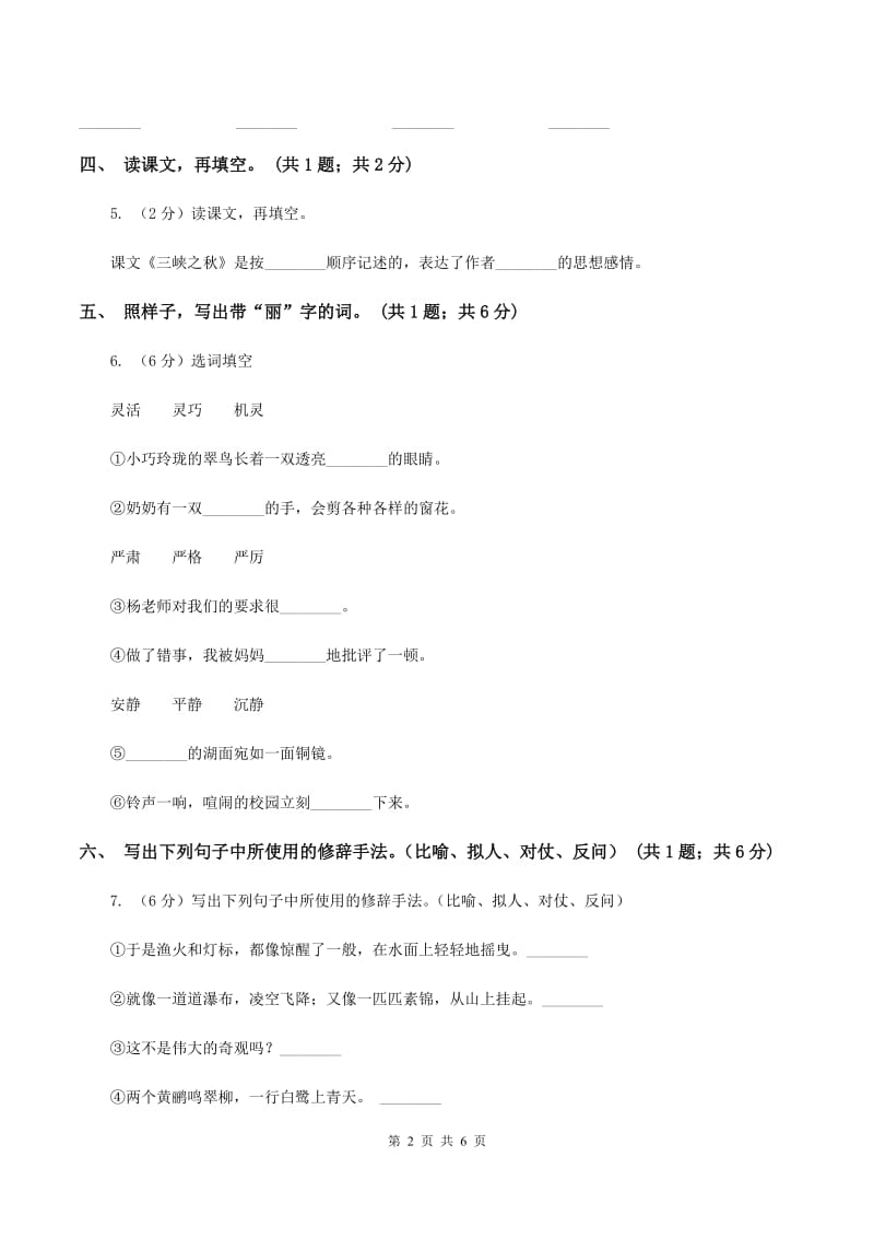 北师大版语文六年级上册《三峡之秋》同步练习B卷.doc_第2页