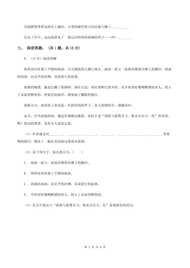 北师大版语文六年级上册《三峡之秋》同步练习B卷.doc_第3页