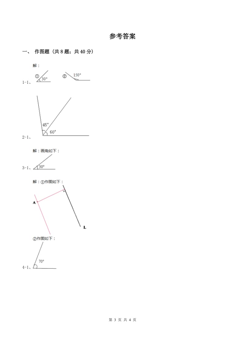 人教版小学数学四年级上册第三单元 角的度量 第四节 画角 同步测试C卷.doc_第3页