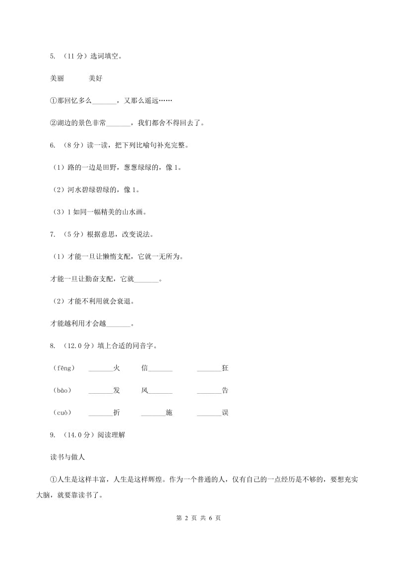 人教统编版（五四学制）2019-2020学年三年级上学期语文9月月考试卷.doc_第2页