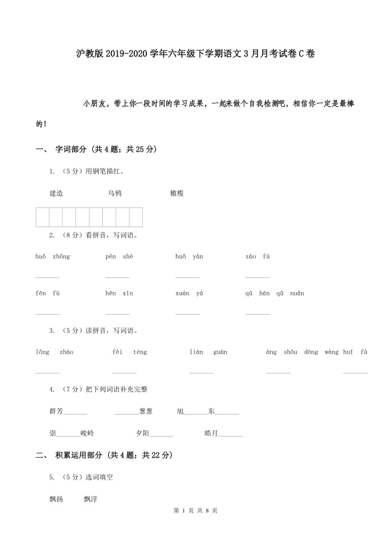 沪教版2019-2020学年六年级下学期语文3月月考试卷C卷.doc_第1页