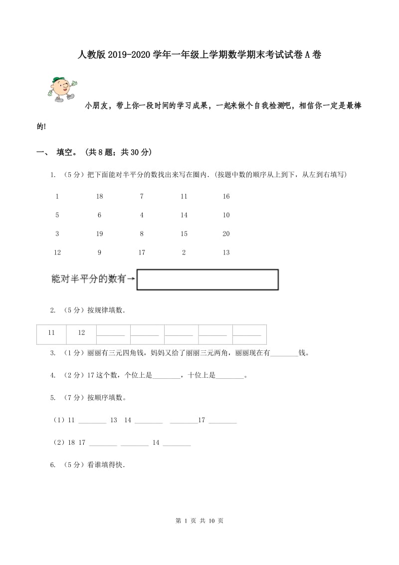 人教版2019-2020学年一年级上学期数学期末考试试卷A卷.doc_第1页