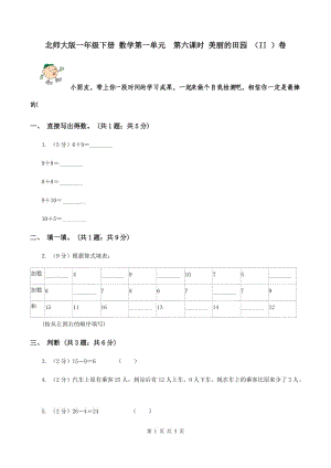 北師大版一年級下冊 數(shù)學(xué)第一單元 第六課時 美麗的田園 （II ）卷.doc