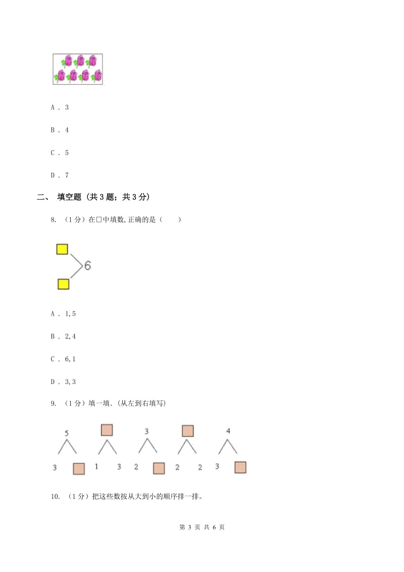 苏教版数学一年级上册第一单元数一数同步测试B卷.doc_第3页