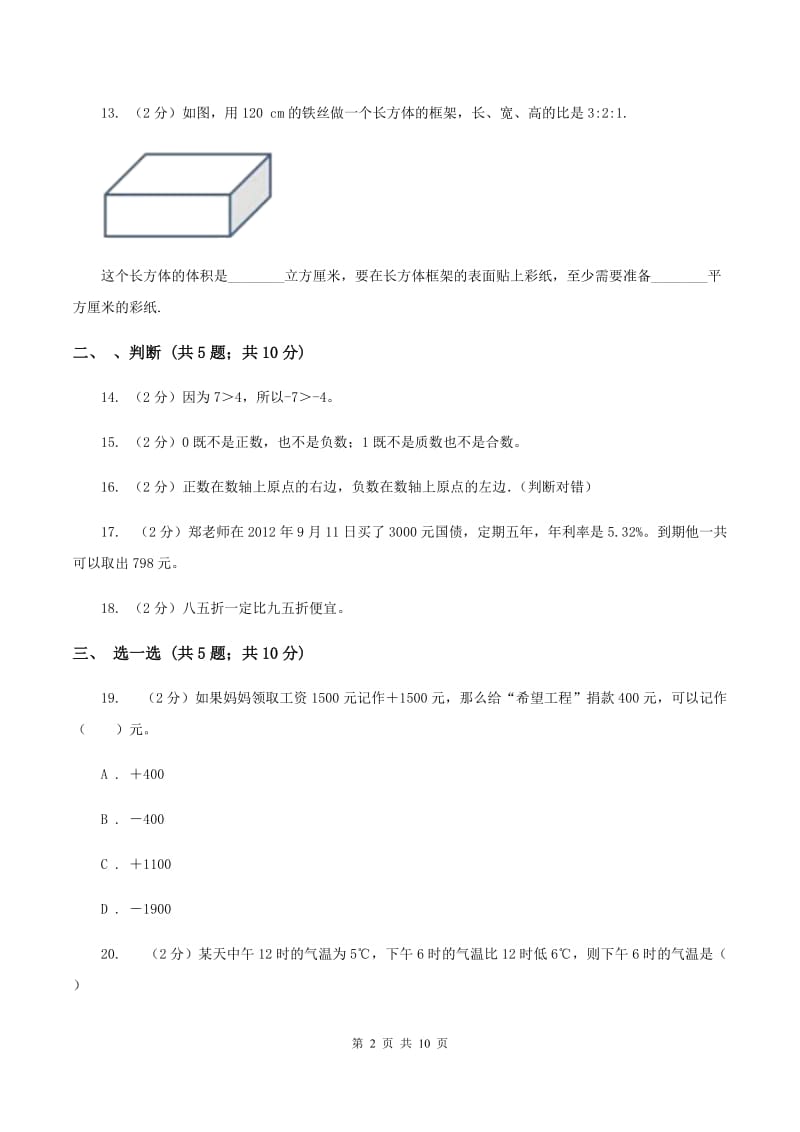 人教统编版2019-2020学年小学六年级下学期3月月考数学试卷（II ）卷.doc_第2页