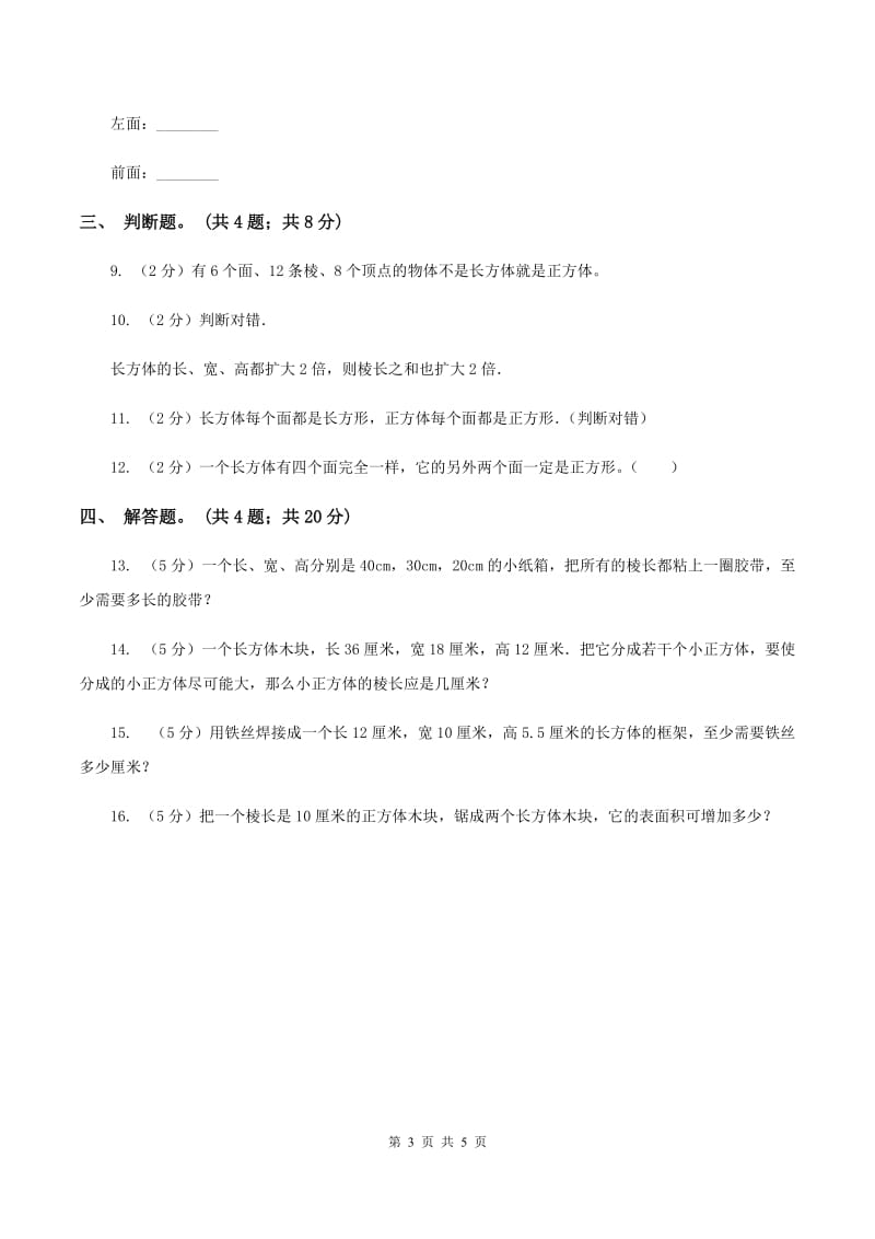 人教版数学五年级下册 第三单元 第一课 长方体 同步练习 （I）卷.doc_第3页