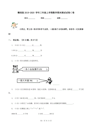 贛南版2019-2020 學(xué)年三年級上學(xué)期數(shù)學(xué)期末測試試卷C卷.doc