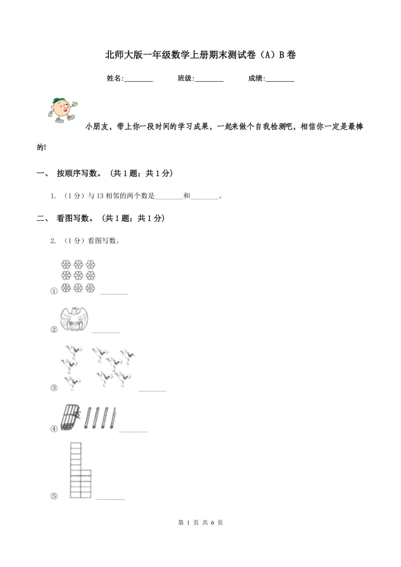 北师大版一年级数学上册期末测试卷（A）B卷.doc_第1页