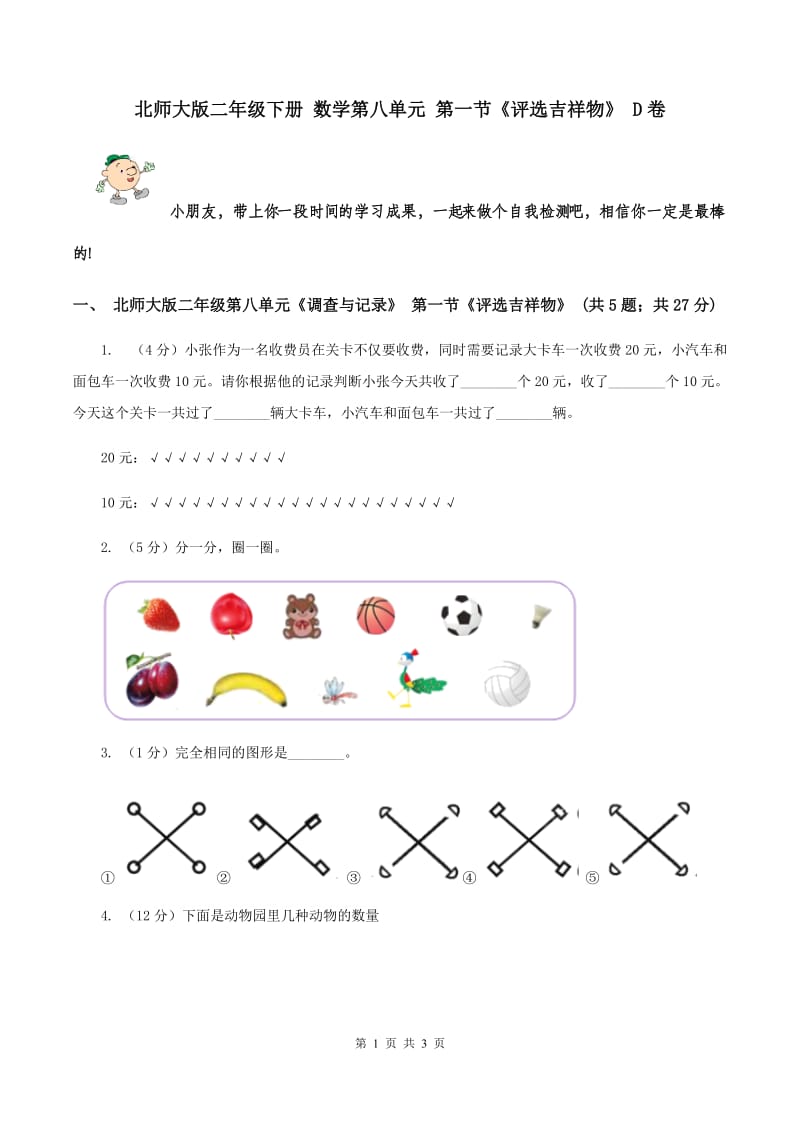 北师大版二年级下册 数学第八单元 第一节《评选吉祥物》 D卷.doc_第1页