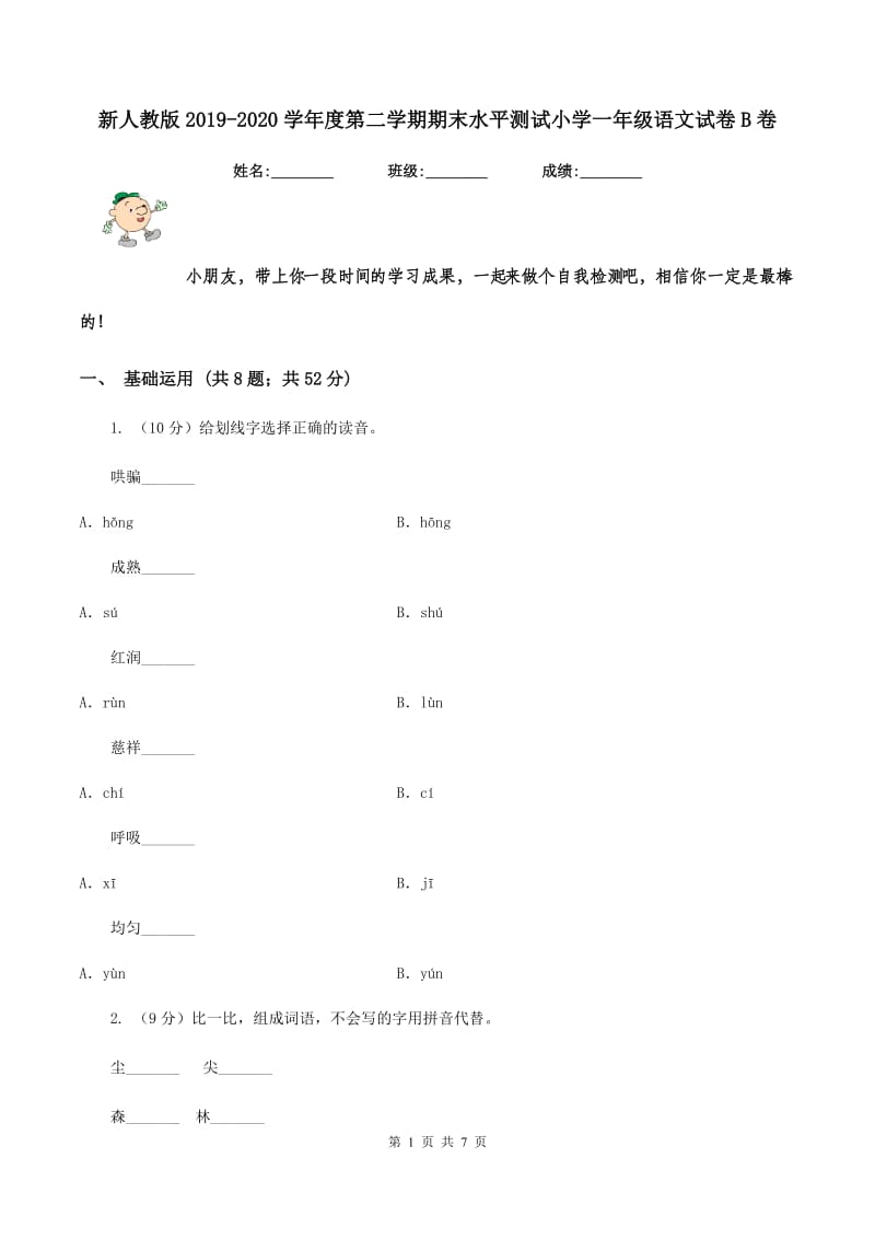 新人教版2019-2020学年度第二学期期末水平测试小学一年级语文试卷B卷.doc_第1页