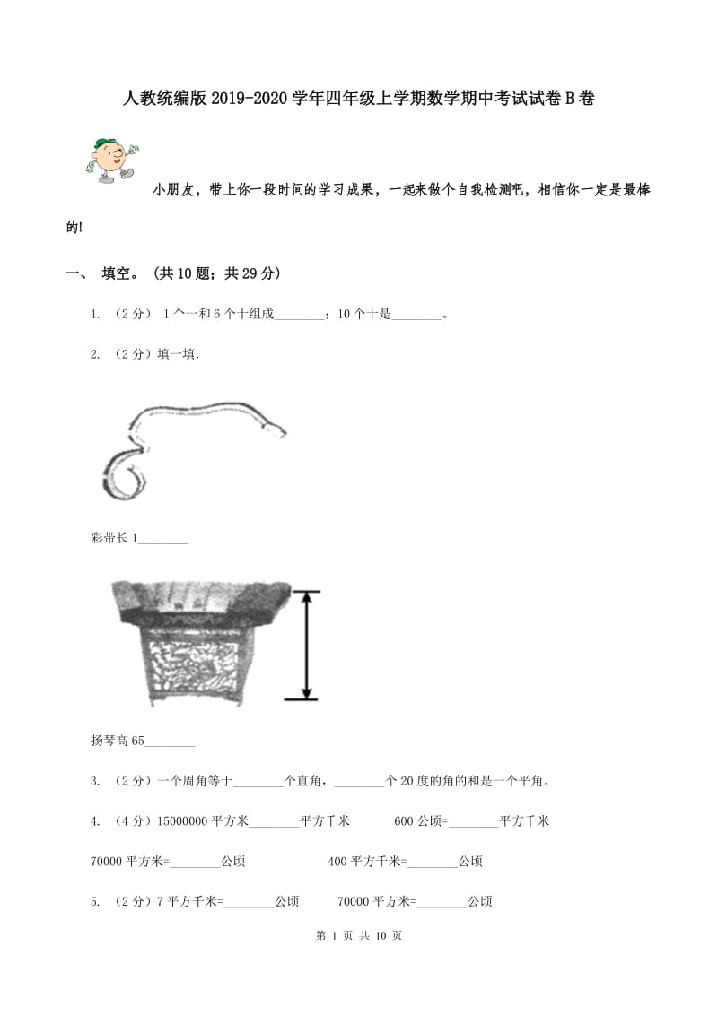 人教统编版2019-2020学年四年级上学期数学期中考试试卷B卷.doc_第1页