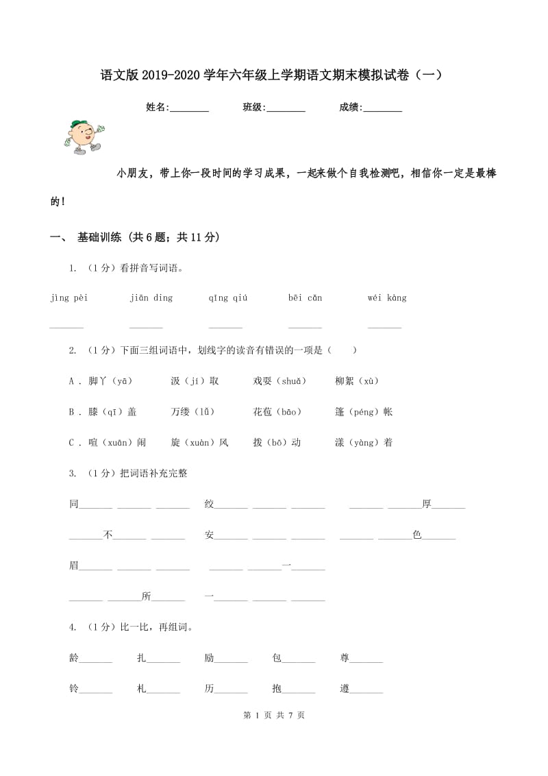 语文版2019-2020学年六年级上学期语文期末模拟试卷（一）.doc_第1页